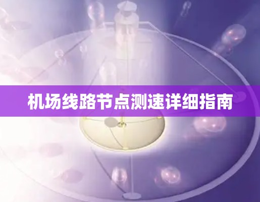 机场线路节点测速详细指南