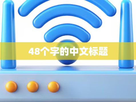 48个字的中文标题 48个字的中文标题