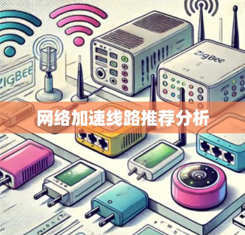 网络加速线路推荐分析 网络加速线路推荐分析
