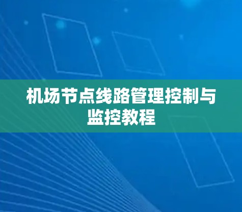 机场节点线路管理控制与监控教程 机场节点线路管理控制与监控教程