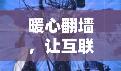 暖心翻墙,让互联网充满乐趣的体验 暖心翻墙,让互联网充满乐趣的体验