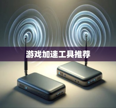 游戏加速工具推荐 游戏加速工具推荐
