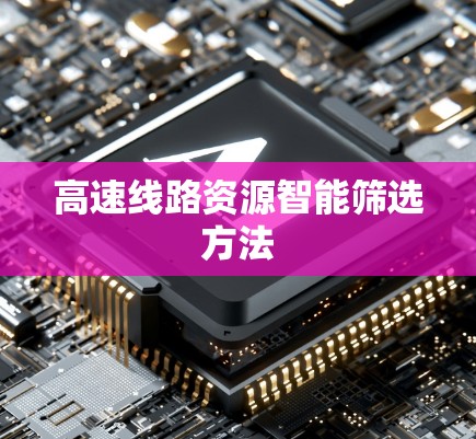 高速线路资源智能筛选方法 高速线路资源智能筛选方法
