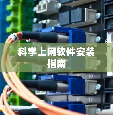 科学上网软件安装指南 科学上网软件安装指南