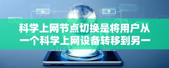 科学上网节点切换是将用户从一个科学上网设备转移到另一台设备的操作方法。以下是一些具体的步骤和注意事项 科学上网节点切换是将用户从一个科学上网设备转移到另一台设备的操作方法。以下是一些具体的步骤和注意事项