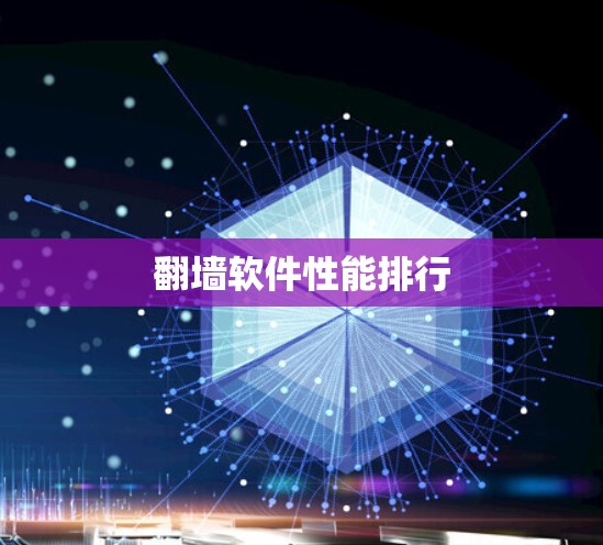 翻墙软件性能排行