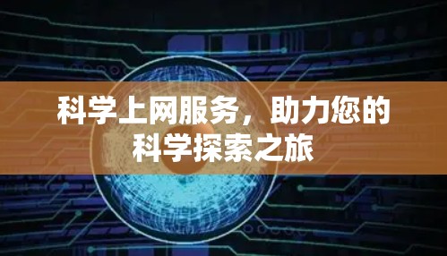 科学上网服务，助力您的科学探索之旅