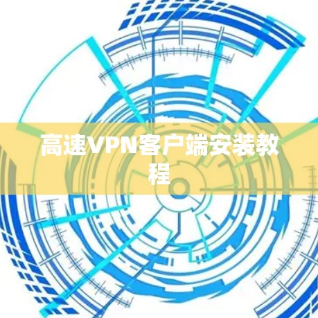 高速VPN客户端安装教程